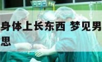梦见男朋友身体上长东西 梦见男朋友身上长疮是什么意思