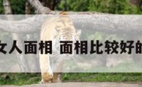 优秀女人面相 面相比较好的女人