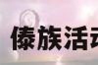 傣族活动日期 傣族活动主题,求推荐