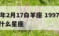 1997年2月17白羊座 1997年2月17日什么星座