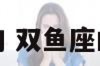 双鱼座的招财物 双鱼座的招财物是什么