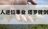 塔罗牌倒吊人逆位事业 塔罗牌倒吊人逆位财富怎么解