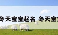 2019冬天宝宝起名 冬天宝宝取名