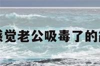 最近老感觉老公吸毒了的简单介绍