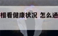 怎么通过手相看健康状况 怎么通过手相看健康状况图