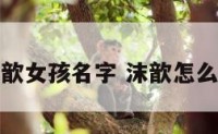 沫歆女孩名字 沫歆怎么读