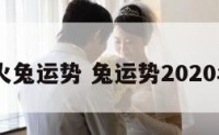 2020火兔运势 兔运势2020年运势