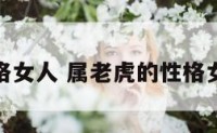 性格女人 属老虎的性格女人