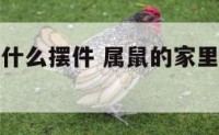 马在鼠年放什么摆件 属鼠的家里摆放马的摆件会