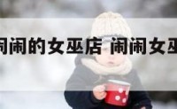 星座运势闹闹的女巫店 闹闹女巫店12星座一周运势