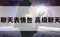 高级聊天表情包 高级聊天术语