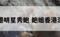 香港明星秀鲍 鲍姐香港演员