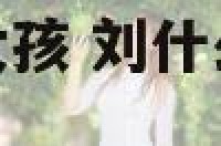 刘什么名字好听女孩 刘什么名字好听女孩蛇年取名