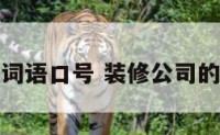 装修公司词语口号 装修公司的口号大全