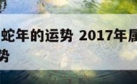 2017年蛇年的运势 2017年属蛇人的全年运势