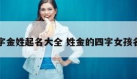 四字金姓起名大全 姓金的四字女孩名字