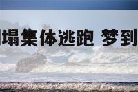 梦见建筑物倒塌集体逃跑 梦到建筑物塌了但是我跑开了