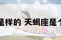 天蝎座是样的 天蝎座是个什么样