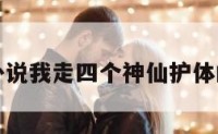 包含卦说我走四个神仙护体的词条