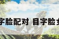 目字脸配对 目字脸女生