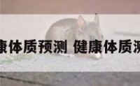 健康体质预测 健康体质测评