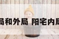 阳宅的内局和外局 阳宅内局水法秘密