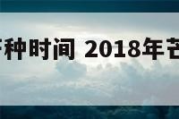 2018年芒种时间 2018年芒种是几月几日几点