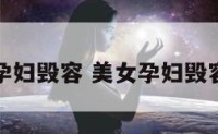 美女孕妇毁容 美女孕妇毁容事件