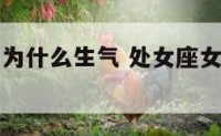 处女座女生为什么生气 处女座女生为什么生气不理人