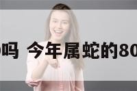 属蛇今年80吗 今年属蛇的80岁命运咋样