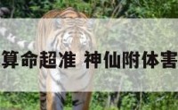 神仙附体算命超准 神仙附体害人怎么办