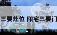 阳宅三要灶位 阳宅三要门主灶