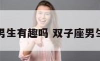 双子座男生有趣吗 双子座男生可靠吗