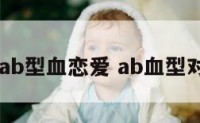 ab型血ab型血恋爱 ab血型对待感情