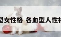 各血型女性格 各血型人性格特点