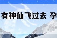 孕妇梦见天上有神仙飞过去 孕妇梦见天上出现奇观