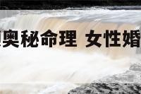 女子婚姻不顺奥秘命理 女性婚姻不顺怎么化解