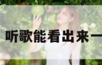 听歌看性格 听歌能看出来一个人的性格