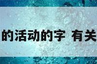 表示生产丝的活动的字 有关生产的词语