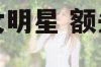 额头高脑门大的女明星 额头高脑门大的女明星是谁