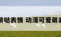 动漫萌萌哒表情 动漫可爱萌表情大全
