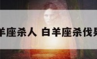 白羊座杀人 白羊座杀伐果断