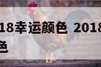 属狗的2018幸运颜色 2018属狗幸运数字和颜色