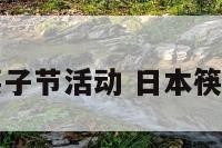 日本筷子节活动 日本筷子历史