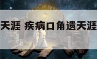 疾病口角遗天涯 疾病口角遗天涯是什么意思?