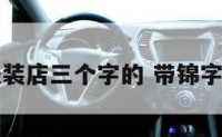 锦字起名服装店三个字的 带锦字的服装店名