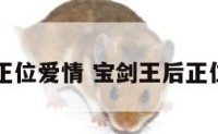 宝剑王后正位爱情 宝剑王后正位爱情走向