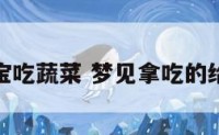 梦到给宝宝吃蔬菜 梦见拿吃的给小孩子吃