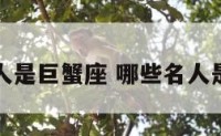 有哪些人是巨蟹座 哪些名人是巨蟹座