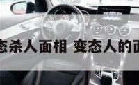 变态杀人面相 变态人的面相